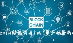 理解Tokenim助记词与1比1资