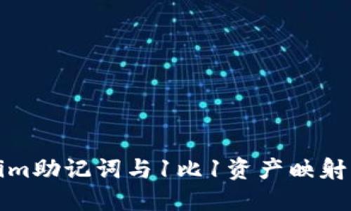 理解Tokenim助记词与1比1资产映射的核心概念