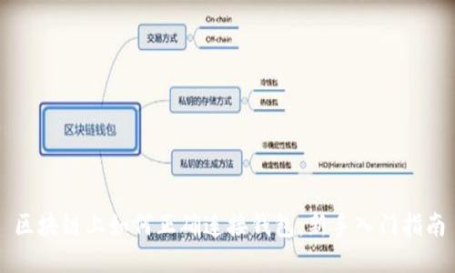 区块链上如何正确连接钱包：新手入门指南