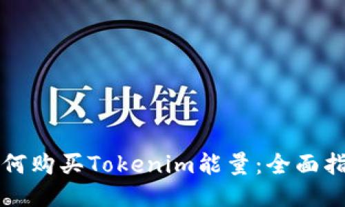 如何购买Tokenim能量：全面指南
