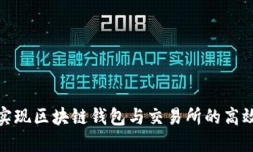 如何实现区块链钱包与交易所的高效对接
