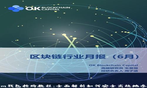 
Tokenim钱包抢购教程：全面解析如何安全高效地参与抢购