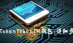 如何安全删除TokenTokenIM钱