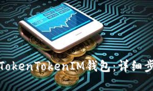 如何安全删除TokenTokenIM钱包：详细步骤与注意事项