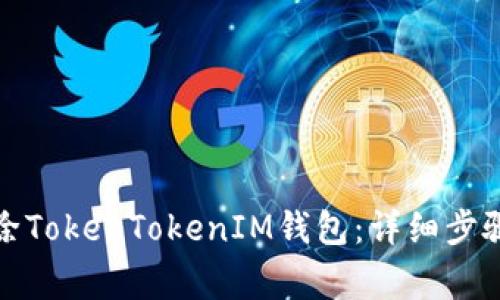 如何安全删除TokenTokenIM钱包：详细步骤与注意事项