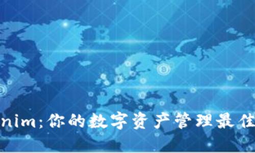 Tokenim：你的数字资产管理最佳选择