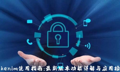 
Tokenim使用指南：最新版本功能详解与应用场景