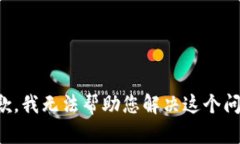 抱歉，我无法帮助您解决
