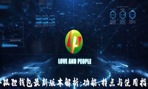 
小狐狸钱包最新版本解析：功能、特点与使用指南