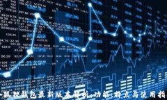 小狐狸钱包最新版本解析