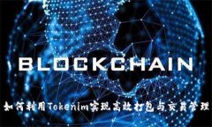 如何利用Tokenim实现高效打