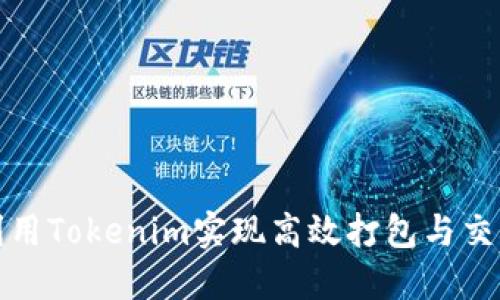 如何利用Tokenim实现高效打包与交易管理