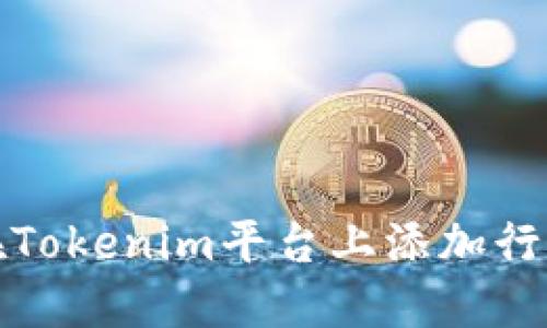 如何在Tokenim平台上添加行情数据