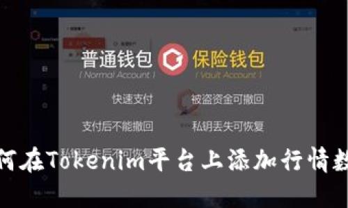 如何在Tokenim平台上添加行情数据