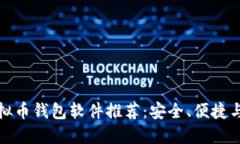 公认最好用的虚拟币钱包