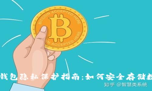 区块链钱包隐私保护指南：如何安全存储数字资产