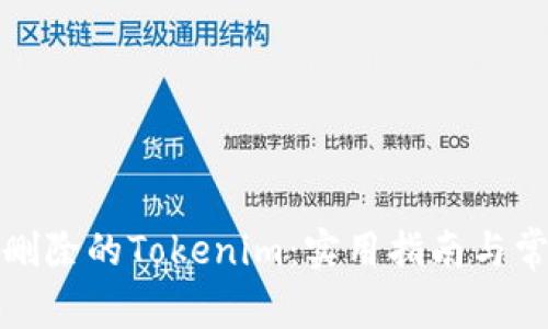 如何恢复误删除的Tokenim：实用指南与常见问题解答