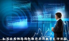 如何使用佩奇钱包提升你