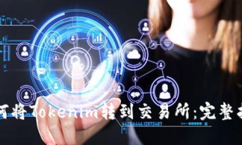 如何将Tokenim转到交易所：完整指南