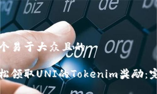 思考一个易于大众且的

如何轻松领取UNI的Tokenim奖励：完整指南