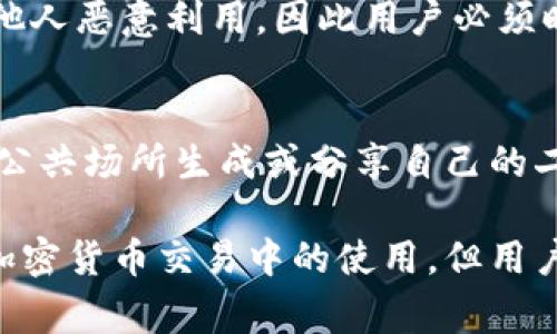你提到的“tokenim钱包”可能是指一种加密货币钱包，通常这类钱包会支持二维码功能，以便进行地址分享或者接收资金。二维码在加密货币交易中十分常见，因为它可以方便用户快速地分享钱包地址，而不需要手动输入字符串，这样可以降低错误的可能性。

以下是关于tokenim钱包二维码功能的详细解析：

什么是Tokenim钱包？
Tokenim钱包是一个数字货币钱包，旨在方便用户存储和管理他们的加密资产。它可能支持多种类型的加密货币，提供安全性、私密性和用户友好的界面，使得用户可以轻松进行交易、查看资产和管理他们的投资。

Tokenim钱包是否有二维码功能？
大多数现代加密货币钱包都支持二维码功能，Tokenim钱包也可能具备该功能。无论是接收资金还是分享钱包地址，二维码都能方便地展示这个信息，用户只需用扫描器扫描即可完成地址输入。这样减少了因手动输入地址而造成的错误，提高交易的安全性和效率。

如何在Tokenim钱包中找到二维码？
在Tokenim钱包中找到二维码通常非常简单。用户只需打开钱包应用，进入“接收”或者“钱包地址”页面，通常会看到一个二维码图标。点击这个图标后，二维码就会生成，用户可以使用设备的摄像头进行扫描，或者分享二维码图像，以便其他人能够发送资金给他们。

二维码的安全性如何？
二维码本身是安全的，但用户需要确保在一个可靠的环境中使用它。的确，二维码可以被伪造或篡改，因此，用户必须保证他们生成的二维码是通过官方应用生成的，并且在共享二维码时要小心，以避免被钓鱼或者诈骗。

如何使用二维码接收加密货币？
使用二维码接收加密货币很简单。首先，用户打开Tokenim钱包，生成接收二维码。然后，发送方的用户可以通过扫描二维码，输入转账金额，确认后，交易就完成。由于二维码能自动填入钱包地址，接收过程更加高效及精准。

Tokenim钱包的二维码功能有什么优缺点？
二维码功能的优点包括操作便捷、速度快和降低错输入的可能性。而缺点则可能是如果二维码被分享出去，可能会被他人恶意利用，因此用户必须时刻保持警惕，确保二维码只在信任的环境中分享。

使用Tokenim钱包的注意事项
在使用Tokenim钱包时，用户应该注意保护钱包的私钥和助记词，因为这些是用户资产安全的关键。同时，应该避免在公共场所生成或分享自己的二维码，以降低风险。

通过以上的详细解析，我们可以得出，即使Tokenim钱包是一款数字货币钱包，也可能具备二维码功能以方便用户在加密货币交易中的使用。但用户应在使用二维码时保持警惕，确保安全。