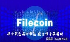 硬件钱包与冷钱包：安全