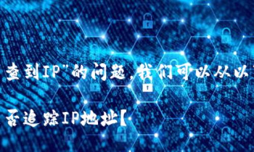 关于“tokenim能否查到IP”的问题，我们可以从以下几个方面来探讨：

### Tokenim：能否追踪IP地址？