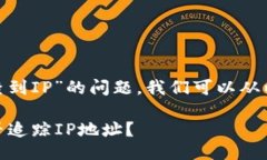 关于“tokenim能否查到IP”