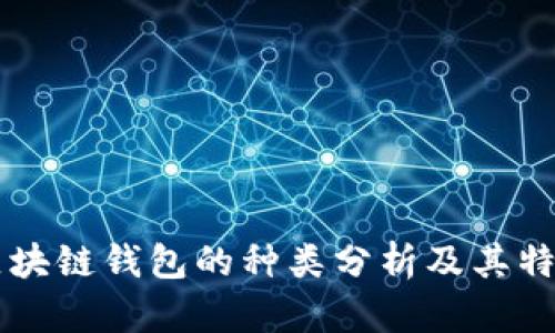 区块链钱包的种类分析及其特点