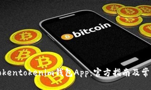 如何使用Tokentokenim钱包App：官方指南及常见问题解答