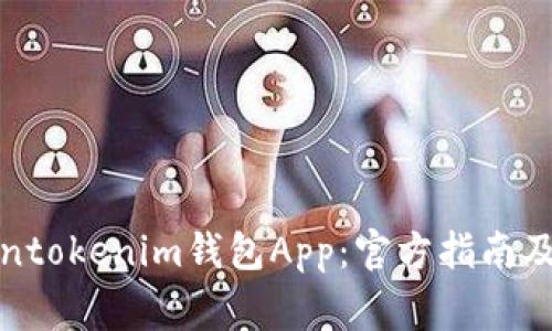 如何使用Tokentokenim钱包App：官方指南及常见问题解答