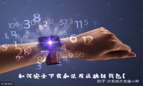 如何安全下载和使用区块链钱包？