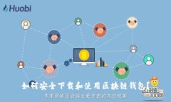 如何安全下载和使用区块