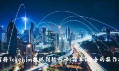 如何将Tokenim提现到银行卡