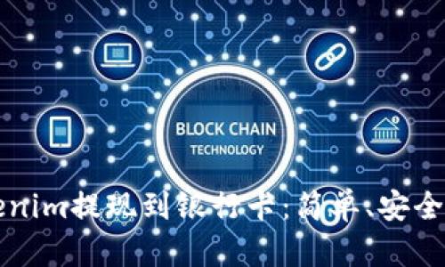 如何将Tokenim提现到银行卡：简单、安全的操作指南
