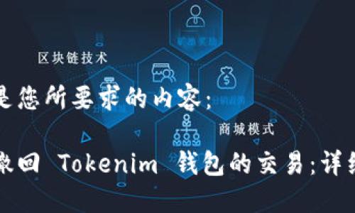 以下是您所要求的内容：

如何撤回 Tokenim 钱包的交易：详细指南