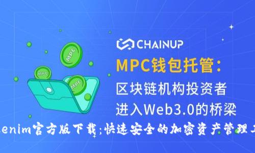 Tokenim官方版下载：快速安全的加密资产管理工具