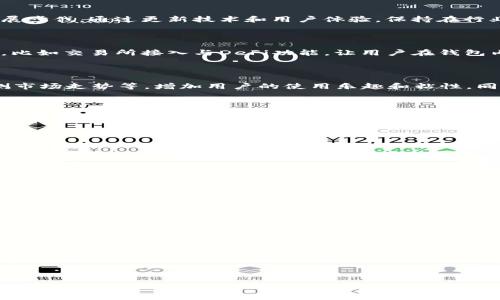 biao ti/biao ti高仿TokenTokenIM钱包开发：一步步创建你的数字资产管理平台/biao ti

TokenTokenIM, 钱包开发, 数字资产管理, 区块链技术/guanjianci

## 内容主体大纲

1. **引言**
   - 数字货币的兴起与发展
   - 钱包在数字资产管理中的重要性
   - 为什么选择高仿TokenTokenIM钱包开发

2. **高仿TokenTokenIM钱包的优势**
   - 安全性介绍
   - 用户体验与界面设计
   - 多种数字货币支持

3. **技术架构**
   - 前端技术选择
   - 后端技术架构
   - 数据库设计

4. **高仿TokenTokenIM钱包的主要功能**
   - 注册与登录
   - 钱包创建与管理
   - 转账与交易功能
   - 资产查询与数据显示

5. **开发过程**
   - 前期准备工作
   - 开发阶段细节
   - 测试与上线

6. **市场推广策略**
   - 如何吸引用户
   - 社交媒体宣传与推广
   - 合作伙伴与社区建立

7. **应对竞争**
   - 认识市场竞争对手
   - 提升产品差异化策略
   - 用户反馈的收集与改进

8. **未来展望**
   - 行业发展趋势分析
   - 高仿TokenTokenIM钱包的长远计划
   - 新功能与技术升级

9. **结论**

## 引言

随着数字货币的迅猛发展，越来越多的投资者和用户需要一个安全、便捷的数字资产管理平台。此时，钱包的概念逐渐被大众接受，成为了购买和管理数字资产的主要工具。而在这一领域中，TokenTokenIM钱包凭借其优秀的用户体验和安全性脱颖而出。那么，什么是高仿TokenTokenIM钱包？为什么它会受到欢迎呢？

## 高仿TokenTokenIM钱包的优势

### 安全性介绍

在数字资产管理中，安全性无疑是用户最关注的方面之一。高仿TokenTokenIM钱包在安全架构上采用了多层加密技术，包括数据加密、传输加密以及设备身份验证。这些措施有效地防止了未授权访问和数据泄露。此外，高仿TokenTokenIM 钱包还允许用户设定双重认证，进一步增强了安全防护。

### 用户体验与界面设计

用户体验是影响钱包使用频率的重要因素。高仿TokenTokenIM钱包通过精心设计的用户界面，简化了用户的操作流程，无论是新手还是资深玩家，都能轻松上手。该钱包提供了直观的资产管理界面，用户可以轻松查询余额、进行转账、查看交易记录等，极大地提升了用户的满意度。

### 多种数字货币支持

高仿TokenTokenIM钱包支持多种主流加密货币，包括比特币、以太坊、莱特币等。用户可以在一个钱包中管理多种资产，方便了资产的管理与转移。这种多功能支持使得高仿TokenTokenIM钱包成为交易者和投资者的理想选择。

## 技术架构

### 前端技术选择

前端部分采用了React.js作为主要框架，凭借其组件化的特性，可以快速开发和维护界面。此外，结合CSS3和HTML5的现代化特性，能够提供更加流畅的用户体验。同时，前端还接入了第三方库，以实现图表展示和数据可视化功能，助力用户快速了解其资产状况。

### 后端技术架构

后端采用Node.js搭建，为高并发请求提供了良好的支持。数据库方面，使用了MongoDB以满足灵活的数据存储需求。同时，通过RESTful API的设计，使得前后端的交互更加高效。后端系统的架构设计使得高仿TokenTokenIM钱包在数据传输、处理和存储上都具备了极高的性能。

### 数据库设计

为了更好地支持钱包的功能，数据库设计上需要考虑用户信息、交易记录、资产数据等多方面内容。通过合理的表结构和索引设计，确保了数据读取和写入的高效性。此外，采用分布式数据库架构可以进一步提升系统安全性与容错性，使得数据更具可靠性。

## 高仿TokenTokenIM钱包的主要功能

### 注册与登录

高仿TokenTokenIM钱包提供了简便的注册与登录机制，用户只需提供邮箱和密码，便可完成注册。为了确保账户安全，用户在登录时可以选择启用双重认证，增强了账户防护。此外，系统还提供了找回密码和账号锁定功能，为用户提供了更好的服务。

### 钱包创建与管理

用户可以方便地在高仿TokenTokenIM钱包中创建多个钱包，以便于不同用途的资产管理。这些钱包的管理功能包括重命名、导入导出和删除等，用户可根据自身需求灵活调整。同时，钱包内的数据会定期备份，保障用户资产安全。

### 转账与交易功能

转账功能是钱包的核心功能之一，高仿TokenTokenIM钱包支持多种数字货币之间的转账操作。系统的转账流程经过仔细设计，确保每一步都安全便捷。用户可以轻松输入收款地址、金额等信息，快速完成转账。在交易历史中，用户还可以查阅具体的交易详情，确保每笔资金流动的透明。

### 资产查询与数据显示

除此之外，用户在高仿TokenTokenIM钱包中还能够随时查询自身的资产情况，无论是余额查询或是具体交易的详细数据，均可一目了然。系统支持资产分类显示，并且可以生成数据分析报告，帮助用户更清晰地了解自身投资状态。

## 开发过程

### 前期准备工作

在开发高仿TokenTokenIM钱包之前，团队需进行市场调研、需求分析、用户画像构建以及竞争对手分析。制定出详细的开发计划，明确各个功能模块的实现方式。在这一阶段，团队还要确定技术栈并搭建开发环境，为接下来的编码准备工作打下基础。

### 开发阶段细节

进入开发阶段后，团队按照已制定的计划，依次进行各个功能模块的开发。在此过程中，团队需要有效的沟通与协作，确保所有功能模块能够无缝对接。此外，团队要不断进行代码评审与重构，保持代码的高质量，同时进行版本控制以便于后期维护。

### 测试与上线

在开发完成后，系统需要经过多轮的测试，包括单元测试、集成测试和压力测试等，确保所有功能模块达到预期效果。团队在测试过程中，要及时记录并修复可能出现的漏洞，确保上线后的系统稳定性和安全性。经过严格的测试，最终将产品上线，正式推向市场。

## 市场推广策略

### 如何吸引用户

为了保证高仿TokenTokenIM钱包的用户增长，团队首先需要关注用户反馈，并针对用户需求进行持续。此外，通过提供一些初始的福利政策，例如注册赠送一定额度的数字资产，可以有效吸引新用户。同时，利用口碑营销与推荐奖励机制，可以进一步增加用户粘性。

### 社交媒体宣传与推广

社交媒体是当今时代不可忽视的推广渠道。高仿TokenTokenIM钱包可以通过开设官方账号，定期发布有关数字货币的行业动态、市场分析、使用指南等内容，吸引潜在用户。同时，积极参与线上讨论，与用户保持互动以增强平台的用户粘性。

### 合作伙伴与社区建立

与行业内其他企业或项目进行合作，能够为高仿TokenTokenIM钱包带来更大的曝光度。通过参与行业会议、技术交流等，建立品牌的专业形象。此外，尤其是对区块链技术感兴趣的开发者社群，建立开发者社区以鼓励参与者进行技术交流，有助于吸引技术人才为产品增值。

## 应对竞争

### 认识市场竞争对手

在市场竞争中，了解竞争对手是非常重要的环节。高仿TokenTokenIM钱包需要对现有市场规模与潜在玩家进行深入分析，了解他们的产品特征、技术优势以及市场策略，以制定相应的竞争策略。在尽可能避免直接竞争的情况下，挖掘市场的细分领域，从而找到自身的发展空间。

### 提升产品差异化策略

通过独特的产品特性，实现与竞争对手的差异化。例如在用户界面设计上，提供个性化定制功能；在安全性上，探索创新的加密算法。在目标用户群体的需求基础上，不断迭代产品，助力其视觉体验和功能丰富度，进而吸引更多用户地关注与使用。

### 用户反馈的收集与改进

竞争的压力下，持续产品、提升用户体验是成功的关键。高仿TokenTokenIM钱包应积极收集用户反馈，不仅关注用户的使用体验，还要认真分析用户的痛点。通过定期的用户调查和数据分析，识别用户的需求变化，并采取相应措施进行改进，以拉近与用户的距离。

## 未来展望

### 行业发展趋势分析

随着区块链技术的不断发展，数字资产交易市场将迎来更多的机遇。在这种背景下，高仿TokenTokenIM钱包也需与时俱进，跟随行业发展步伐，通过更新技术和用户体验，保持在行业中的竞争优势。同时，密切关注未来可能的市场变化，及时调整战略以应对挑战。

### 高仿TokenTokenIM钱包的长远计划

长远来看，高仿TokenTokenIM钱包计划扩展国际市场，建立多语言版本以适应不同国家的用户需求。此外，团队也在着手开发更多功能，比如交易所接入与DeFi功能，让用户在钱包内便捷地参与各种数字货币交易活动，提升产品的使用价值。

### 新功能与技术升级

为了保持竞争力，产品定期更新与技术升级是必要的。团队会根据用户需求及时推出新的功能模块，例如引入AI算法进行资产分析、预测市场走势等，增加用户的使用乐趣和粘性。同时，保持技术更新，关注新兴的区块链技术，以便快速适配市场变化。

## 结论

综上所述，高仿TokenTokenIM钱包在满足用户需求、实现安全性与用户体验的同时，正在积极拓展市场与应对竞争。通过不断的技术创新和市场推广，致力于在未来的数字资产管理领域占据一席之地。尽管面临许多挑战，但只要紧跟行业趋势与不断，未来的发展前景依然广阔。

---

### 常见问题与详细介绍

#### 问题1: 什么是高仿TokenTokenIM钱包？

#### 问题2: 高仿TokenTokenIM钱包的安全性如何？

#### 问题3: 如何使用高仿TokenTokenIM钱包进行转账？

#### 问题4: 高仿TokenTokenIM钱包支持哪些数字货币？

#### 问题5: 如何进行高仿TokenTokenIM钱包的市场推广？

#### 问题6: 开发高仿TokenTokenIM钱包需要什么技术？

#### 问题7: 高仿TokenTokenIM钱包与竞争对手的区别是什么？

每个问题的详细解答都可以按照上述大纲的与内容结构逐步展开，编写700字的介绍。