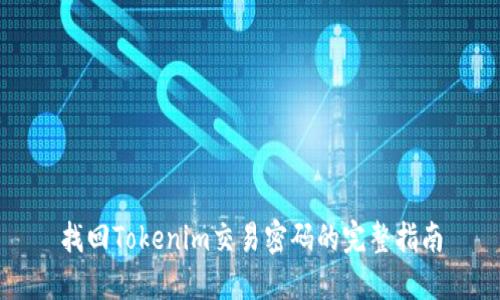 找回Tokenim交易密码的完整指南