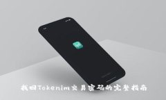 找回Tokenim交易密码的完整