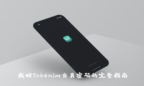 找回Tokenim交易密码的完整指南