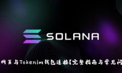 如何将网页与Tokenim钱包连