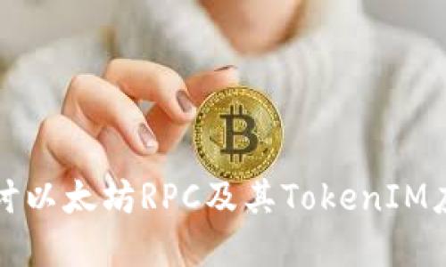 深入探讨以太坊RPC及其TokenIM应用场景
