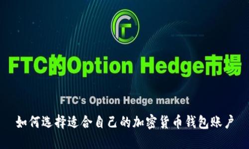 如何选择适合自己的加密货币钱包账户