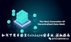 如何下载并安装Coinbase安卓