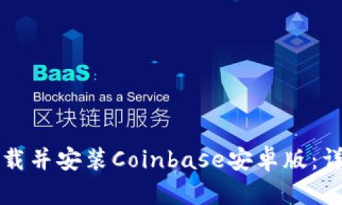 如何下载并安装Coinbase安卓版：详细指南