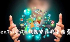 如何在TokenTokenIM钱包中收