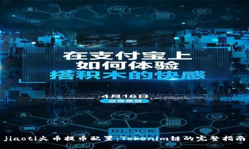 jiaoti火币提币配置：Tokenim链的完整指南