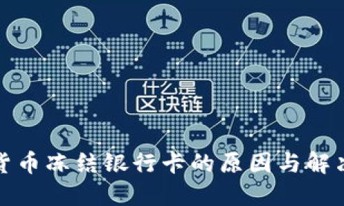 数字货币冻结银行卡的原因与解决方案