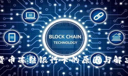 数字货币冻结银行卡的原因与解决方案